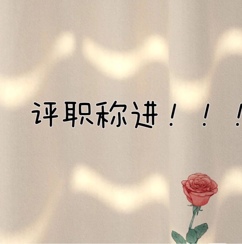 2023年工程師評職稱的進(jìn)
