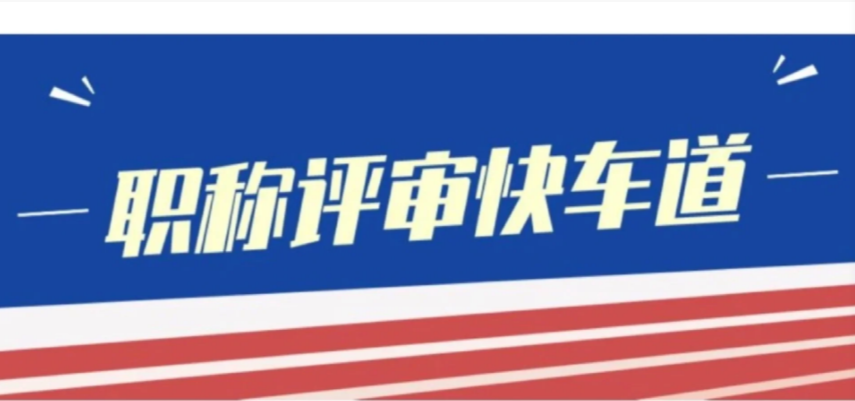 職稱評審流程可以分為幾個(gè)步驟